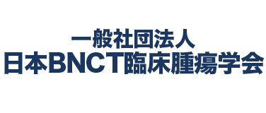 一般社団法人日本BNCT臨床腫瘍学会