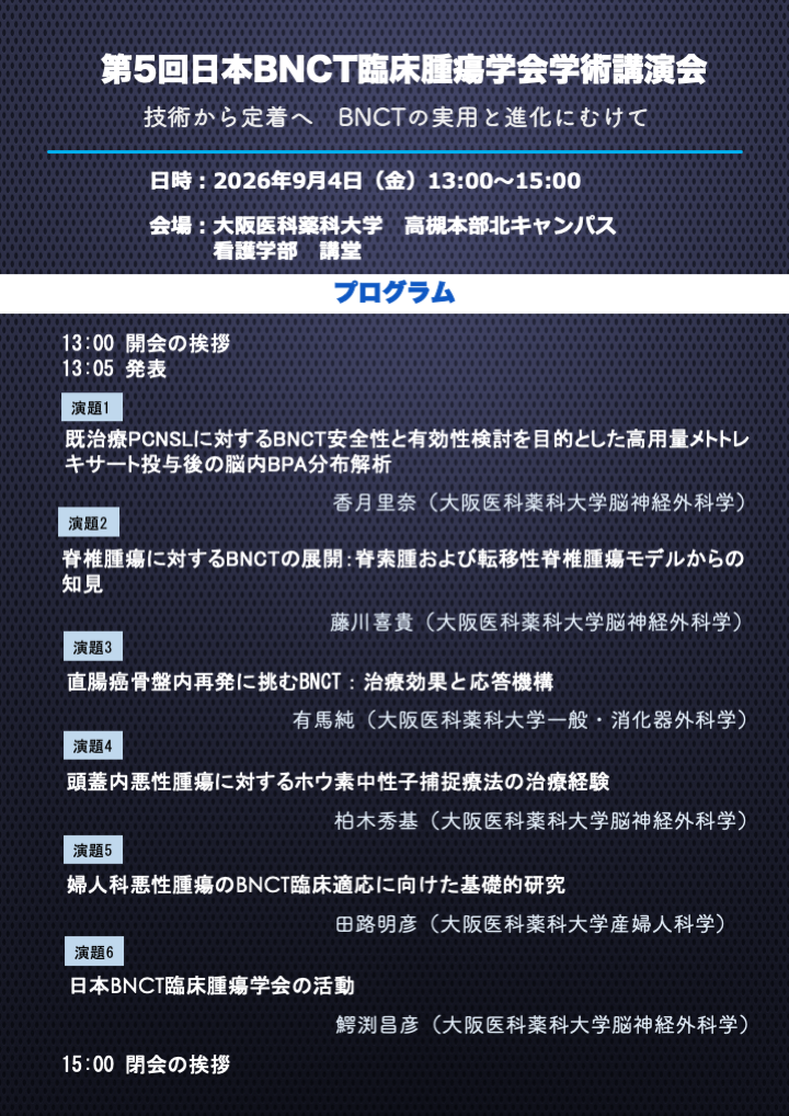 チラシBNCT臨床腫瘍学会